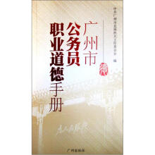 广州市公务员职业道德手册