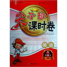 2013春·尖子班课时卷：8年级英语（下）（YLNJ版适用）