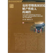 论转型期我国居民财产性收入的调控