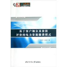 基于客户细分及价值评价的电力资源缴费模式