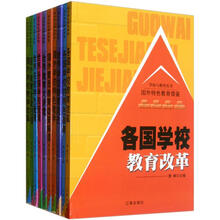 学校与教育丛书:国外特色教育借鉴(套装共10册)