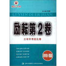 三年中考优化卷：历史与社会思想品德·励耘（第2卷）