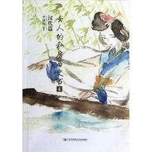 女人的私房历史书4：汉代篇