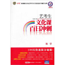 2013艺考生文化课百日冲刺:数学