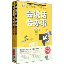 会说话会办事大全集（套装上下册）