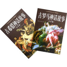 古希腊神话故事大全集（套装共2册）