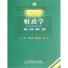 21世纪高等院校会计学专业精品系列案例教材：财政学