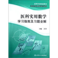 高等学校配套教材（供高等医药院校各专业用）：医科实用数学学习指南及习题全解