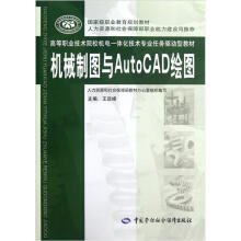 高等职业技术院校机电一体化技术专业任务驱动型教材：机械制图与AutoCAD绘图