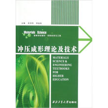 材料科学与工程高等学校教材：冲压成形理论及技术