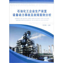 石油化工企业生产装置设备动力事故及故障案例分析