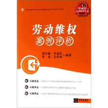 劳动维权案例评析