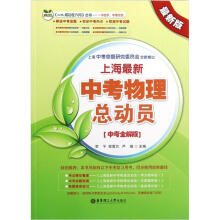 上海最新中考物理总动员（中考全解版）（最新版）