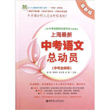 上海最新中考语文总动员（中考全解版）（最新版）