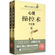 心理操控术大全集（套装上下册）