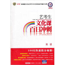 2013艺考生文化课百日冲刺：英语