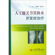 人工膝关节置换术并发症治疗