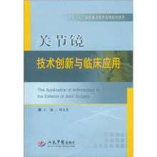 “十二五”国家重点图书出版规划项目：关节镜技术创新与临床应用