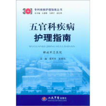 专科疾病护理指南丛书：五官科疾病护理指南