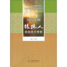 “十二五”国家重点图书·国医大师经验良方赏析丛书:国医大师张镜人经验良方赏析