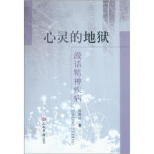心灵的地狱：漫话精神疾病