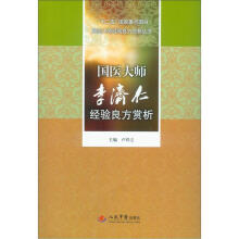 “十二五”国家重点图书·国医大师经验良方赏析丛书:国医大师李济仁经验良方赏析