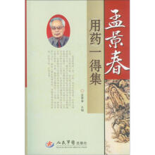 孟景春用药一得集