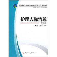 全国医药类高职高专护理专业“十二五”规划教材:护理人际沟通(第2版)