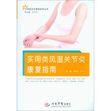 中西医结合康复指导丛书：实用类风湿关节炎康复指南
