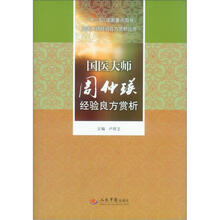 “十二五”国家重点图书·国医大师经验良方赏析丛书：国医大师周仲瑛经验良方赏析