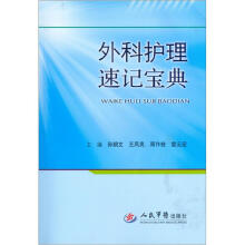 外科护理速记宝典