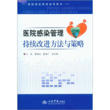 医院感染管理指导用书：医院感染管理持续改进方法与策略