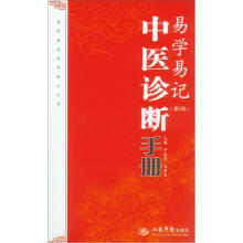 易学易记中医诊断手册(第2版)