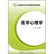 全国医药卫生类农村医学专业教材：医学心理学