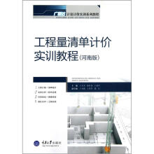 工程量清单计价实训教程(河南版)
