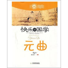 快乐学国学：元曲（双色版）