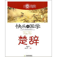 快乐学国学：楚辞（双色版）