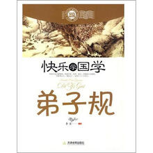 快乐学国学：弟子规（双色版）