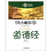快乐学国学：道德经（双色版）
