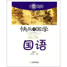 快乐学国学：国语（双色版）