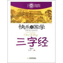 快乐学国学：三字经（双色版）