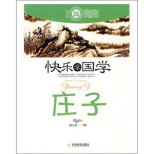 快乐学国学：庄子（双色版）