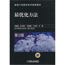 高等工科数学系列课程教材:最优化方法(第2版)