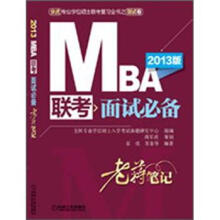 MBA联考面试必备:老蒋笔记(2013版)