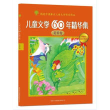 儿童文学60年精华集:花香卷