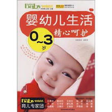 0-3岁婴幼儿生活精心呵护