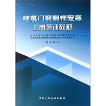 建筑门窗制作安装：上岗培训教材