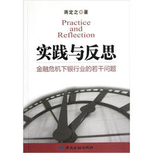 实践与反思：金融危机下银行业的若干问题