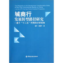 城商行发展转型路径研究：基于十二五时期的分析视角