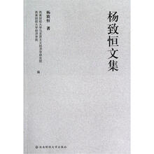 杨致恒文集